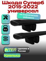 Багажник на крышу для Шкода Суперб 2015-2022 универсал (с рейлингами), INTER Крепыш черные крыловидные дуги 1.2м, арт:INT.1560 Багажник на крышу для Шкода Суперб 2015-2022 универсал (с рейлингами), INTER Крепыш черные крыловидные дуги 1.2м, арт:INT.1560