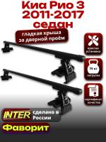 Багажник на крышу для Киа Рио 3 седан 2011-2017, INTER D-1 прямоугольные дуги 1.2м, арт:INT.0113 Багажник на крышу для Киа Рио 3 седан 2011-2017, INTER D-1 прямоугольные дуги 1.2м, арт:INT.0113