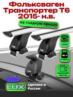 Багажник на крышу LUX дуги аэро-тревел (82мм) 1,4м на Фольксваген Транспортер Т6 2015-2024, арт:21109-40