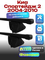 Багажник на крышу для Киа Спортейдж 2 2004-2010 (с рейлингами) INTER Фаворит, прямоугольные дуги 1.2м, арт:INT.0676