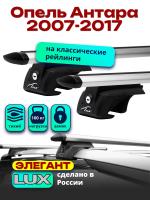 Багажник на крышу LUX ЭЛЕГАНТ, дуги аэро-тревел (82мм) 1,2м на Опель Антара 2007-2017, арт:21220-06