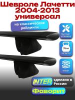 Багажник на крышу для Шевроле Лачетти 2004-2013 универсал (с рейлингами), INTER Фаворит черные крыловидные дуги 1.2м, арт:INT.0563