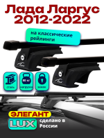 Багажник на крышу LUX ЭЛЕГАНТ прямоугольные дуги 1,2м на Лада Ларгус 2012-2022, арт:218007
