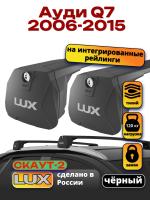 Багажник на крышу LUX Скаут-2 с черными крыловидными дугами на Ауди Q7 2006-2015, арт:LUX.1663