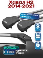 Багажник на крышу LUX КОНДОР, крыловидные дуги, на Хавал Н2 2014-2021, арт:LUX.2209