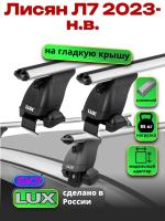 Багажник на крышу LUX дуги аэро-классик (53мм) 1,3м на Лисян Л7 2023-2025, арт:LUX.2315
