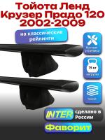 Багажник на крышу для Тойота Ленд Крузер Прадо 120 2002-2009 (с рейлингами), INTER Фаворит черные крыловидные дуги 1.3м, арт:INT.1139