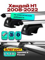 Багажник на крышу LUX ЭЛЕГАНТ, дуги аэро-классик (53мм) 1,3м на Хендай Н1 2008-2022, арт:LUX.0232