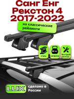 Багажник на крышу LUX КЛАССИК прямоугольные дуги 1,3м на Санг Енг Рекстон 4 2017-2022, арт:LUX.0180