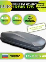 Автобокс LUX IRBIS 175, 450л, темно-серый матовый, 175х85х40, арт:LUX-B58633 Автобокс LUX IRBIS 175, 450л, темно-серый матовый, 175х85х40, арт:LUX-B58633