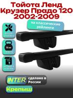 Багажник на крышу для Тойота Ленд Крузер Прадо 120 2002-2009 (с рейлингами) INTER Крепыш, прямоугольные дуги 1.3м, арт:INT.1845