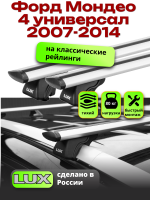 Багажник на крышу LUX КЛАССИК дуги аэро-тревел (82мм) 1,2м на Форд Мондео 4 универсал с рейлингами 2007-2014, арт:212839