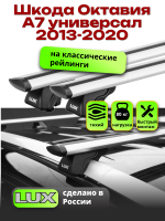 Багажник на крышу LUX КЛАССИК дуги аэро-тревел (82мм) 1,2м на Шкода Октавия А7 универсал с рейлингами 2013-2020, арт:216886