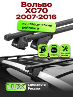 Багажник на крышу LUX КЛАССИК прямоугольные дуги 1,2м на Вольво ХС70 (с рейлингами) 2007-2016, арт:21324-01