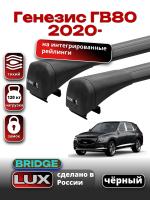 Багажник на крышу LUX BRIDGE с черными крыловидными дугами на Генезис ГВ80 2020-2024, арт:LUX.1393