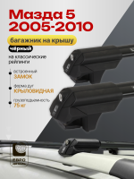 Багажник на крышу ЕвроДеталь Smart S, черные крыловидные дуги на Мазда 5 2005-2010, арт:ET.0136