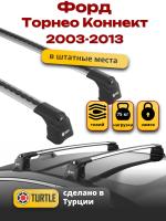 Багажник на крышу Turtle Air-3, аэро дуги на Форд Транзит Коннект Торнео Коннект 2003-2013, арт:TA3-035