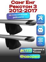 Багажник на крышу для Санг Енг Рекстон 3 2012-2017 (с рейлингами) INTER Фаворит, крыловидные дуги 1.2м, арт:INT.0862