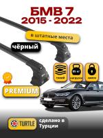 Багажник на крышу Turtle Air-3 Premium, черные аэро дуги на БМВ 7 серия 2015-2022, арт:02.TUR.91.15.A3.B