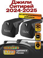 Багажник на крышу LUX Скаут-2 с крыловидными дугами на Джили Ситирей 2024-2025, арт:LUX.2338 Багажник на крышу LUX Скаут-2 с крыловидными дугами на Джили Ситирей 2024-2025, арт:LUX.2338