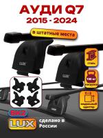 Багажник на крышу LUX прямоугольные дуги 1,3м на Ауди Q7 2015-2024, арт:21149-10 Багажник на крышу LUX прямоугольные дуги 1,3м на Ауди Q7 2015-2024, арт:21149-10