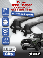 Багажник на крышу LUX CITY с черными крыловидными дугами на Лада Нива Тревел 2020-2026 (без рейлингов), арт:LUX.0528