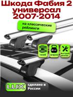 Багажник на крышу LUX КЛАССИК дуги аэро-классик (53мм) 1,2м на Шкода Фабия 2 универсал с рейлингами 2007-2014, арт:216717