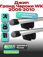 Багажник на крышу для Джип Гранд Чероки WK 2005-2010 (с рейлингами) INTER Крепыш, аэродинамические дуги 1.3м, арт:INT.1730 Багажник на крышу для Джип Гранд Чероки WK 2005-2010 (с рейлингами) INTER Крепыш, аэродинамические дуги 1.3м, арт:INT.1730