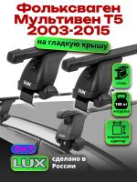 Багажник на крышу LUX прямоугольные дуги 1,4м на Фольксваген Мультивен Т5 2003-2015, арт:21159-41