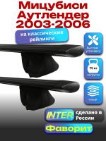 Багажник на крышу для Мицубиси Аутлендер 2003-2006 (с рейлингами), INTER Фаворит черные крыловидные дуги 1.2м, арт:INT.0735