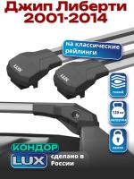 Багажник на крышу LUX КОНДОР, крыловидные дуги, на Джип Либерти 2001-2014, арт:LUX.1950