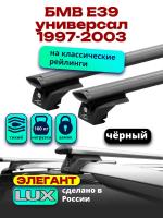 Багажник на крышу LUX ЭЛЕГАНТ, черные дуги аэро-тревел (82мм) 1,2м на БМВ Е39 универсал с рейлингами 1997-2003, арт:LUX.0850 Багажник на крышу LUX ЭЛЕГАНТ, черные дуги аэро-тревел (82мм) 1,2м на БМВ Е39 универсал с рейлингами 1997-2003, арт:LUX.0850