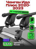 Багажник на крышу LUX прямоугольные дуги 1,2м на Чанган Идо Плюс 2020-2023, арт:LUX.1492 Багажник на крышу LUX прямоугольные дуги 1,2м на Чанган Идо Плюс 2020-2023, арт:LUX.1492