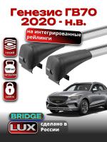 Багажник на крышу LUX BRIDGE с крыловидными дугами на Генезис ГВ70 2020-2024, арт:LUX.0021