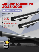 Багажник на крышу ЕвроДеталь Start, аэродинамические дуги 1.35м на Джили Окаванго 2023-2026, арт:ET.1242