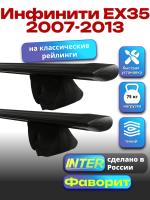 Багажник на крышу для Инфинити ЕХ 35 2007-2013 (с рейлингами), INTER Фаворит черные крыловидные дуги 1.2м, арт:INT.0635