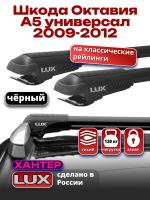 Багажник на крышу LUX ХАНТЕР, черные крыловидные дуги L44-B, на Шкода Октавия А5 универсал с рейлингами 2009-2012, арт:LH042B