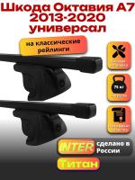 Багажник на крышу для Шкода Октавия А7 2013-2020 универсал (с рейлингами) INTER Титан, прямоугольные дуги 1.2м, арт:INT.2250