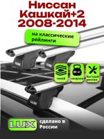 Багажник на крышу LUX КЛАССИК дуги аэро-классик (53мм) 1,3м на Ниссан Кашкай+2 2008-2014, арт:21145-02