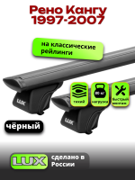 Багажник на крышу LUX КЛАССИК черные дуги аэро-тревел (82мм) 1,2м на Рено Кангу (с рейлингами) 1997-2007, арт:LUX.0701