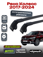 Багажник на крышу INTER AeroStar, черные крыловидные дуги R-75i, на Рено Колеос 2017-2024 (Интегрированные рейлинги), арт:INT.2911