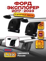 Багажник на крышу LUX дуги аэро-тревел (82мм) 1,2м на Форд Эксплорер 2017-2023, арт:LUX.1327