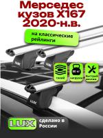 Багажник на крышу LUX КЛАССИК дуги аэро-классик (53мм) 1,3м на Мерседес Х167 2020-2024, арт:LUX.0172