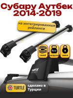 Багажник на крышу Turtle Air-2, аэро дуги на Субару Аутбек 2014-2019, арт:TA2-063