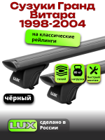 Багажник на крышу LUX КЛАССИК черные дуги аэро-тревел (82мм) 1,2м на Сузуки Гранд Витара (с рейлингами) 1998-2004, арт:LUX.0733
