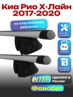 Багажник на крышу для Киа Рио Х-Лайн 2017-2020 (с рейлингами) INTER Фаворит, аэродинамические дуги 1.2м, арт:INT.0669