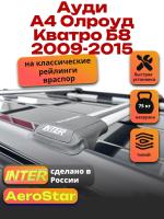 Багажник на крышу INTER AeroStar, крыловидные дуги R-45, на Ауди А4 Олроуд Кватро Б8 2009-2015 (с рейлингами), арт:INT.2697 Багажник на крышу INTER AeroStar, крыловидные дуги R-45, на Ауди А4 Олроуд Кватро Б8 2009-2015 (с рейлингами), арт:INT.2697