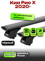 Багажник на крышу LUX КЛАССИК черные дуги аэро-тревел (82мм) 1,2м на Киа Рио Х 2020-2024, арт:LUX.0669