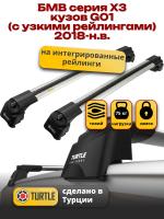 Багажник на крышу Turtle Air-2, аэро дуги  на БМВ Х3 G01 с интегрированными узкими рейлингами 2018-2024, арт:TA2-205 Багажник на крышу Turtle Air-2, аэро дуги  на БМВ Х3 G01 с интегрированными узкими рейлингами 2018-2024, арт:TA2-205