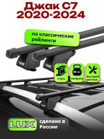 Багажник на крышу LUX КЛАССИК прямоугольные дуги 1,3м на Джак С7 2020-2024, арт:LUX.0204